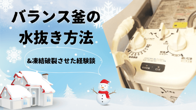バランス釜　水抜き